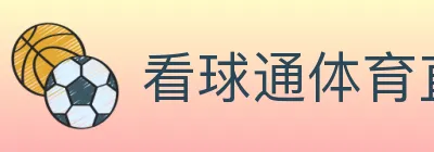 看球通体育直播 Logo